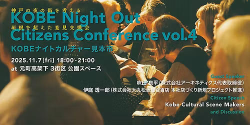KOBE Night Out Citizens Conference vol.4\uff5cKOBE\u30ca\u30a4\u30c8\u30ab\u30eb\u30c1\u30e3\u30fc\u898b\u672c\u5e02