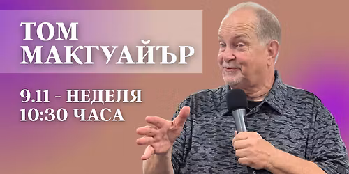 \u0422\u041e\u041c \u041c\u0410\u041a\u0413\u0423\u0410\u0419\u042a\u0420 - \u0410\u043f\u043e\u0441\u0442\u043e\u043b\u0441\u043a\u0430 \u0446\u044a\u0440\u043a\u0432\u0430