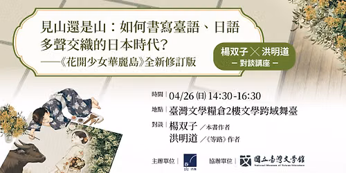 見山還是山：如何書寫臺語、日語多聲交織的日本時代?  ——《花開少女華麗島》全新修訂版【楊双子X洪明道】對談講座 — 臺灣文學基地 ‧ 文學糧倉