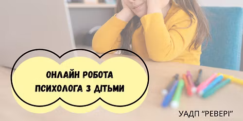 \u0422\u0435\u043e\u0440\u0435\u0442\u0438\u043a\u043e-\u043f\u0440\u0430\u043a\u0442\u0438\u0447\u043d\u0438\u0439 \u0441\u0435\u043c\u0456\u043d\u0430\u0440 "\u041e\u043d\u043b\u0430\u0439\u043d \u0440\u043e\u0431\u043e\u0442\u0430 \u043f\u0441\u0438\u0445\u043e\u043b\u043e\u0433\u0430 \u0437 \u0434\u0456\u0442\u044c\u043c\u0438\u00bb