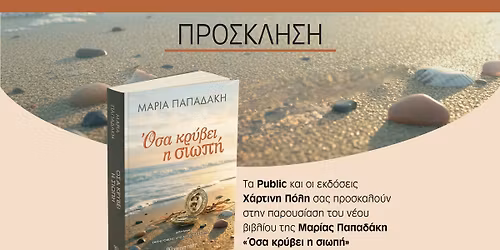 \u039f\u03a3\u0391 \u039a\u03a1\u03a5\u0392\u0395\u0399 \u0397 \u03a3\u0399\u03a9\u03a0\u0397 \u0399 Public Cafe \u03a3\u03c5\u03bd\u03c4\u03ac\u03b3\u03bc\u03b1\u03c4\u03bf\u03c2