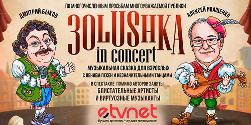 \u0414\u043c\u0438\u0442\u0440\u0438\u0439 \u0411\u044b\u043a\u043e\u0432 \u0438 \u0410\u043b\u0435\u043a\u0441\u0435\u0439 \u0418\u0432\u0430\u0449\u0435\u043d\u043a\u043e. "3olushka" in concert!