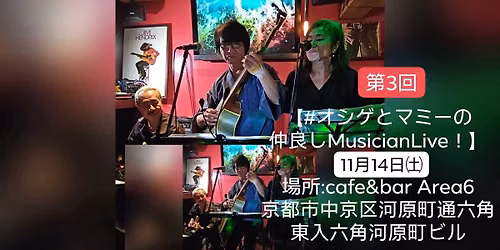 #第3回オシゲとマミーの仲良しMusicianLive!
