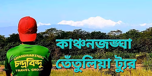 \u099a\u09b2\u09cb \u09af\u09be\u0987 \u0995\u09be\u099e\u09cd\u099a\u09a8\u099c\u0999\u09cd\u0998\u09be\u09b0 \u0996\u09cb\u099c\u09c7 \u09aa\u099e\u09cd\u099a\u0997\u09dc \u09a4\u09c7\u09a4\u09c1\u09b2\u09bf\u09df\u09be\u09df \u099a\u09a8\u09cd\u09a6\u09cd\u09b0\u09ac\u09bf\u09a8\u09cd\u09a6\u09c1\u09b0 \u09b8\u09be\u09a5\u09c7\u0964