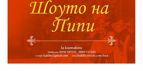\u041a\u0443\u043a\u043b\u0443\u043d \u0422\u0435\u0430\u0442\u044a\u0440 - \u0428\u043e\u0443\u0442\u043e \u043d\u0430 \u041f\u0438\u043f\u0438