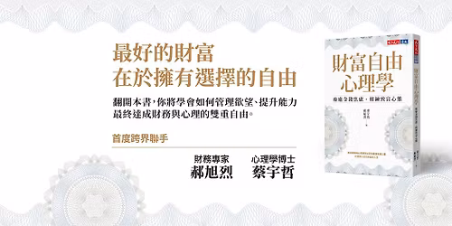 \u90dd\u65ed\u70c8\u3001\u8521\u5b87\u54f2\u300a\u8ca1\u5bcc\u81ea\u7531\u5fc3\u7406\u5b78\u300b\u65b0\u66f8\u5206\u4eab\u6703 3\/8(\u65e5)\u9ad8\u96c4 3\/14(\u516d)\u53f0\u5317