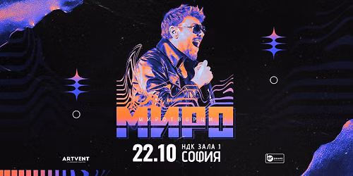 Миро - Миротворци - Турне 2026 - София