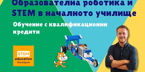 \u041f\u0440\u0430\u043a\u0442\u0438\u0447\u0435\u0441\u043a\u0438 \u043a\u0443\u0440\u0441 \u201e\u041e\u0431\u0440\u0430\u0437\u043e\u0432\u0430\u0442\u0435\u043b\u043d\u0430 \u0440\u043e\u0431\u043e\u0442\u0438\u043a\u0430 \u0438 STEM \u0432 \u043d\u0430\u0447\u0430\u043b\u043d\u043e\u0442\u043e \u0443\u0447\u0438\u043b\u0438\u0449\u0435\u201c - \u0441 \u043a\u0432\u0430\u043b\u0438\u0444\u0438\u043a\u0430\u0446\u0438\u043e\u043d\u043d\u0438 \u043a\u0440\u0435\u0434\u0438\u0442\u0438