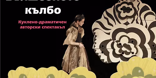 \u2018\u2019\u0412\u044a\u043b\u0448\u0435\u0431\u043d\u043e\u0442\u043e \u043a\u044a\u043b\u0431\u043e\u2019\u2019- \u0430\u0432\u0442\u043e\u0440\u0441\u043a\u0438 \u0441\u043f\u0435\u043a\u0442\u0430\u043a\u044a\u043b