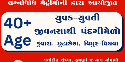 40+ Age \u0aaf\u0ac1\u0ab5\u0a95 \u0aaf\u0ac1\u0ab5\u0aa4\u0ac0 \u0a9c\u0ac0\u0ab5\u0aa8\u0ab8\u0abe\u0aa5\u0ac0 \u0aaa\u0ab8\u0a82\u0aa6\u0a97\u0ac0 \u0aae\u0ac7\u0ab3\u0acb