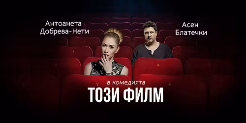 Dubai | 9.11.2025 \u043e\u0442 17.30 \u0447 | \u0410\u0441\u0435\u043d \u0411\u043b\u0430\u0442\u0435\u0447\u043a\u0438 \u0438 \u0410\u043d\u0442\u043e\u0430\u043d\u0435\u0442\u0430 \u0414\u043e\u0431\u0440\u0435\u0432\u0430 - \u041d\u0435\u0442\u0438 \u0432 \u043a\u043e\u043c\u0435\u0434\u0438\u044f\u0442\u0430 "\u0422\u041e\u0417\u0418 \u0424\u0418\u041b\u041c"