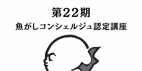 \u3010\u6e80\u5e2d\u611f\u8b1d\u3011\u7b2c22\u671f \u9b5a\u304c\u3057\u30b3\u30f3\u30b7\u30a7\u30eb\u30b8\u30e5\u8a8d\u5b9a\u8b1b\u5ea7