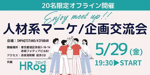 \u30105\/29\uff20\u8d64\u5742\u3011\u4eba\u6750\u7cfb\u30de\u30fc\u30b1\/\u4f01\u753b\u4ea4\u6d41\u4f1a