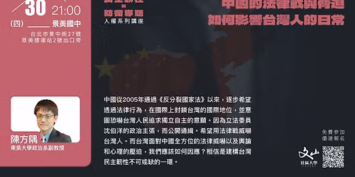民主韌性與防衛專題--看不見的紅線：中國的法律戰與脅迫如何影響台灣人的日常 — 臺北市文山社區大學