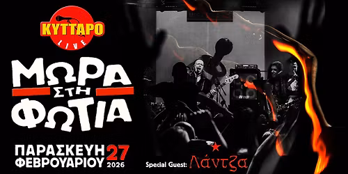 \u039c\u03a9\u03a1\u0391 \u03a3\u03a4\u0397 \u03a6\u03a9\u03a4\u0399\u0391 LIVE \u03c3\u03c4\u03bf \u039a\u03a5\u03a4\u03a4\u0391\u03a1\u039f 27.2.26