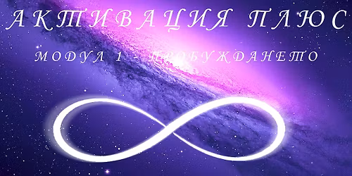 \u0410\u041a\u0422\u0418\u0412\u0410\u0426\u0418\u042f \u041f\u041b\u042e\u0421 \u2013 \u041c\u041e\u0414\u0423\u041b 1: \u041f\u0420\u041e\u0411\u0423\u0416\u0414\u0410\u041d\u0415\u0422\u041e \u2013 28, 29 \u0438 30 \u043d\u043e\u0435\u043c\u0432\u0440\u0438 2025 \u0433., \u0412\u0430\u0440\u043d\u0430