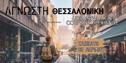 \u0386\u03b3\u03bd\u03c9\u03c3\u03c4\u03b7 \u0398\u03b5\u03c3\u03c3\u03b1\u03bb\u03bf\u03bd\u03af\u03ba\u03b7 <<Urban Walk & Coffee Experience>>