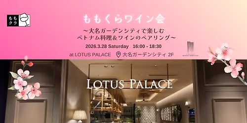 \ud83c\udf38\u5927\u540d\u30ac\u30fc\u30c7\u30f3\u30b7\u30c6\u30a3\u3067\u697d\u3057\u3080\u30d9\u30c8\u30ca\u30e0\u6599\u7406\uff06\u30ef\u30a4\u30f3\u306e\u30da\u30a2\u30ea\u30f3\u30b0\ud83c\udf38