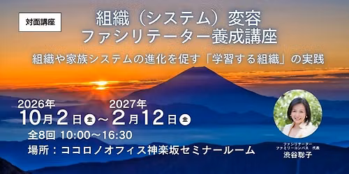 \u3010\u53c2\u52a0\u8005\u52df\u96c6\u3011\u7d44\u7e54\uff08\u30b7\u30b9\u30c6\u30e0\uff09\u5909\u5bb9\u30d5\u30a1\u30b7\u30ea\u30c6\u30fc\u30bf\u30fc\u990a\u6210\u8b1b\u5ea7\u3000\u301c\u7d44\u7e54\u3084\u5bb6\u65cf\u30b7\u30b9\u30c6\u30e0\u306e\u9032\u5316\u3092\u4fc3\u3059\u300c\u5b66\u7fd2\u3059\u308b\u7d44\u7e54\u300d\u306e\u5b9f\u8df5