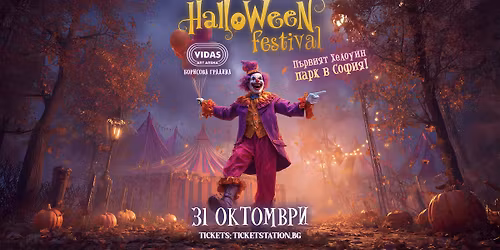 Halloween Festival - \u0425\u0435\u043b\u043e\u0443\u0438\u043d \u043f\u0430\u0440\u043a @ VIDAS Art Arena, 31.10.25