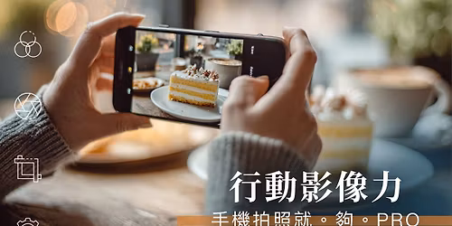 \u3010\u624b\u6a5f\u651d\u5f71\u8ab2\u7a0b\u3011\u884c\u52d5\u5f71\u50cf\u529b\uff1a\u624b\u6a5f\u62cd\u7167\u5c31\u3002\u5920\u3002PRO\u3002-\u5341\u4e00\u6708\u73ed