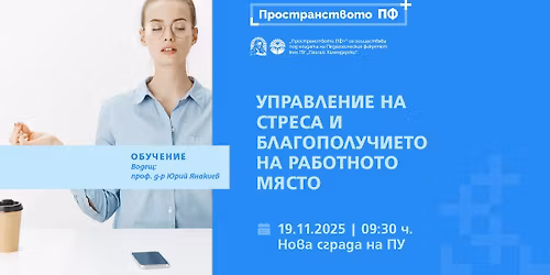 \u0423\u043f\u0440\u0430\u0432\u043b\u0435\u043d\u0438\u0435 \u043d\u0430 \u0441\u0442\u0440\u0435\u0441\u0430 \u0438 \u0431\u043b\u0430\u0433\u043e\u043f\u043e\u043b\u0443\u0447\u0438\u0435\u0442\u043e \u043d\u0430 \u0440\u0430\u0431\u043e\u0442\u043d\u043e\u0442\u043e \u043c\u044f\u0441\u0442\u043e