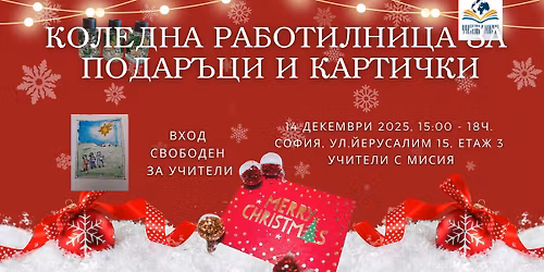 \ud83c\udf84 \u041a\u041e\u041b\u0415\u0414\u041d\u0410 \u0420\u0410\u0411\u041e\u0422\u0418\u041b\u041d\u0418\u0426\u0410 \u0417\u0410 \u0423\u0427\u0418\u0422\u0415\u041b\u0418 \ud83c\udf84