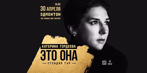 \u041a\u0410\u0422\u0415\u0420\u0418\u041d\u0410 \u0413\u041e\u0420\u0414\u0415\u0415\u0412\u0410 \u0412 \u042d\u0414\u041c\u041e\u041d\u0422\u041e\u041d\u0415 - \u0441\u0442\u0435\u043d\u0434\u0430\u043f \u0442\u0443\u0440 "\u042d\u0442\u043e \u041e\u043d\u0430"