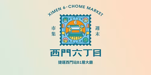 \u897f\u9580\u516d\u4e01\u76ee\u5e02\u96c6 \u56de\u5230\u7ae5\u5e74\u5c0f\u753a \/\/ \u6377\u904b\u897f\u9580\u7ad9B1\u5c64\u5927\u5ef3