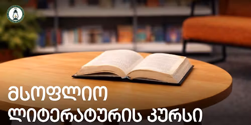 \u10db\u10e1\u10dd\u10e4\u10da\u10d8\u10dd \u10da\u10d8\u10e2\u10d4\u10e0\u10d0\u10e2\u10e3\u10e0\u10d8\u10e1 \u10d9\u10e3\u10e0\u10e1\u10d8