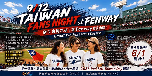 9\/12\uff5cTaiwan Fans Night at Fenway  \u53f0\u7063\u4e4b\u591c\uff5c\u8b93 Fenway \u770b\u898b\u53f0\u7063!
