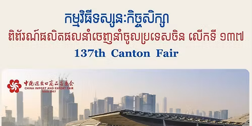 137th Canton Fair