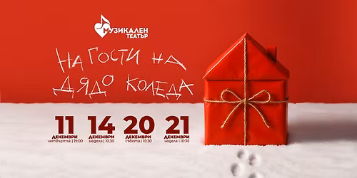 \u041d\u0430 \u0433\u043e\u0441\u0442\u0438 \u043d\u0430 \u0414\u044f\u0434\u043e \u041a\u043e\u043b\u0435\u0434\u0430 - \u041f\u0420\u0415\u041c\u0418\u0415\u0420\u0410