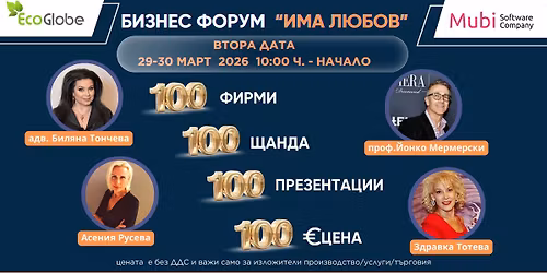 21-22 \u041c\u0410\u0420\u0422 - \u0412\u0422\u041e\u0420\u0410 \u0414\u0410\u0422\u0410 \u041d\u0410 \u0411\u0418\u0417\u041d\u0415\u0421 \u0424\u041e\u0420\u0423\u041c "\u0418\u041c\u0410 \u041b\u042e\u0411\u041e\u0412" - \u0414\u043d\u0438 \u043d\u0430 \u0440\u0435\u0430\u043b\u043d\u0438\u044f \u0431\u0438\u0437\u043d\u0435\u0441 100x100x100