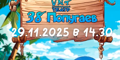 38 \u043f\u043e\u043f\u0443\u0433\u0430\u0435\u0432 - \u0441\u043f\u0435\u043a\u0442\u0430\u043a\u043b\u044c \u0434\u043b\u044f \u0434\u0435\u0442\u0435\u0439 \u0432 \u0412\u0438\u0439\u043c\u0441\u0438