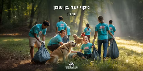 \u05d4\u05ea\u05e0\u05d3\u05d1\u05d5\u05ea - \u05e0\u05d9\u05e7\u05d5\u05d9 \u05d9\u05e2\u05e8 \u05d1\u05df \u05e9\u05de\u05df