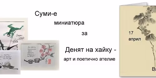 \u0421\u0443\u043c\u0438-\u0435 \u043c\u0438\u043d\u0438\u0430\u0442\u044e\u0440\u0430 \u0437\u0430 \u0414\u0435\u043d\u044f \u043d\u0430 \u0445\u0430\u0439\u043a\u0443 - \u0430\u0440\u0442 \u0438 \u043f\u043e\u0435\u0442\u0438\u0447\u043d\u043e \u0430\u0442\u0435\u043b\u0438\u0435