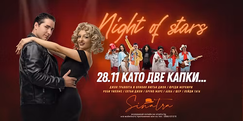 Night of Stars \/ \u041a\u0430\u0442\u043e \u0434\u0432\u0435 \u041a\u0430\u043f\u043a\u0438 \/ \u0421\u0438\u043d\u0430\u0442\u0440\u0430 \u0421\u043e\u0444\u0438\u044f