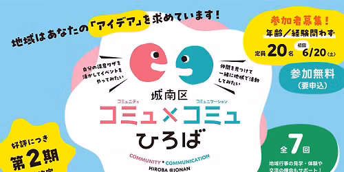 \u3010\u7b2c2\u671f\u751f\u52df\u96c6\u3011\u57ce\u5357\u533a\u306e\u307e\u3061\u3067\u300c\u3084\u3063\u3066\u307f\u305f\u3044\u3053\u3068\u300d\u3092\u4f01\u753b\u30fb\u5b9f\u73fe\u3059\u308b\u30ef\u30fc\u30af\u30b7\u30e7\u30c3\u30d7\uff5c\u57ce\u5357\u533a\u30b3\u30df\u30e5\u30cb\u30c6\u30a3\u00d7\u30b3\u30df\u30e5\u30cb\u30b1\u30fc\u30b7\u30e7\u30f3\u3072\u308d\u3070\u3010\u30b3\u30df\u30e5\u00d7\u30b3\u30df\u30e5\u3072\u308d\u3070\u3011