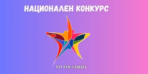 \u041d\u0430\u0446\u0438\u043e\u043d\u0430\u043b\u0435\u043d \u041a\u043e\u043d\u043a\u0443\u0440\u0441 "\u041f\u044a\u0442 \u043a\u044a\u043c \u0441\u043b\u0430\u0432\u0430\u0442\u0430" \u0422\u0430\u043d\u0446 2026