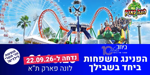 \u05d4\u05e4\u05e0\u05d9\u05e0\u05d2 \u05de\u05e9\u05e4\u05d7\u05d5\u05ea \u05d1\u05d9\u05d7\u05d3 \u05d1\u05e9\u05d1\u05d9\u05dc\u05da\ud83c\udfa0\ud83c\udfa1\u05d1\u05dc\u05d5\u05e0\u05d4 \u05e4\u05d0\u05e8\u05e7 22\/9\/26