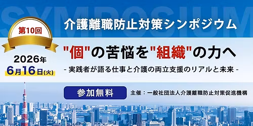 \u7b2c10\u56de\u4ecb\u8b77\u96e2\u8077\u9632\u6b62\u5bfe\u7b56\u30b7\u30f3\u30dd\u30b8\u30a6\u30e0