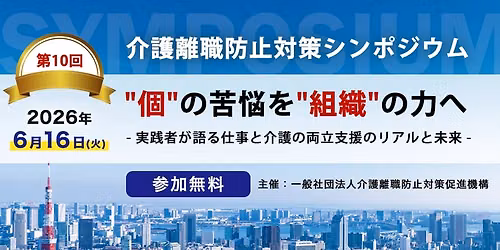 第10回介護離職防止対策シンポジウム — 航空会館ビジネスフォーラム（新橋5分の貸会議室10-220名対応可）