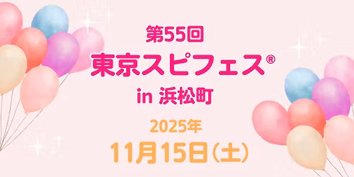 \u6771\u4eac\u30b9\u30d4\u30d5\u30a7\u30b9in\u6d5c\u677e\u753a\u3010\u5165\u5834\u4e88\u7d04\u4e0d\u8981\uff06\u5165\u5834\u7121\u6599\u30112025\u5e7411\u670815\u65e5\uff08\u571f\uff09