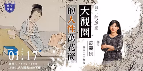 \u3010\u85dd\u6587\u8b1b\u5ea7\u3011\u81ea\u5df1\u7684\u623f\u9593\uff1a\u5927\u89c0\u5712\u7684\u4eba\u6027\u842c\u82b1\u7b52