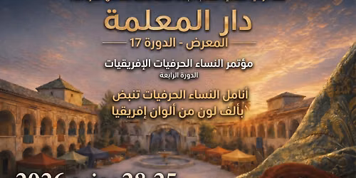  17 \u0645\u0639\u0631\u0636 \u062f\u0627\u0631 \u0627\u0644\u0645\u0639\u0644\u0645\u0629 - \u0627\u0644\u062f\u0648\u0631\u0629 