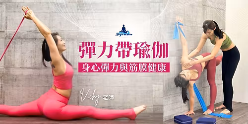 \u5f48\u529b\u5e36\u745c\u4f3d\uff5c\u8eab\u5fc3\u5f48\u529b\u8207\u7b4b\u819c\u5065\u5eb7 Vicky \u8001\u5e2b