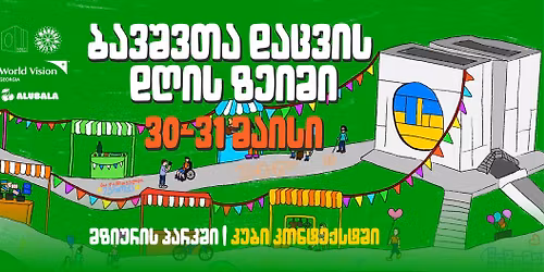 \u201e\u10d1\u10d0\u10d5\u10e8\u10d5\u10d7\u10d0 \u10d3\u10d0\u10ea\u10d5\u10d8\u10e1 \u10d3\u10e6\u10d8\u10e1 \u10d6\u10d4\u10d8\u10db\u10d8\u201d - \u10db\u10d6\u10d8\u10e3\u10e0\u10d8\u10e1 \u10de\u10d0\u10e0\u10d9\u10e8\u10d8