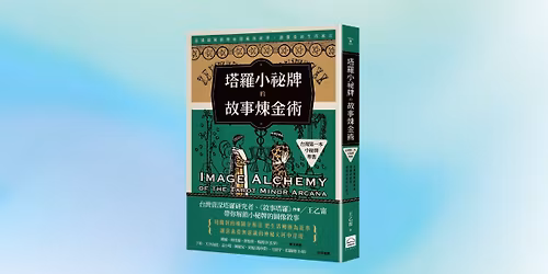 \u53f0\u4e2d\uff5c\u300a\u5854\u7f85\u5c0f\u79d8\u724c\u7684\u6545\u4e8b\u7149\u91d1\u8853\u300b\u65b0\u66f8\u5206\u4eab\u6703