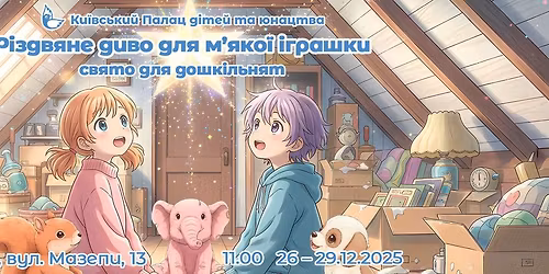 \u041d\u043e\u0432\u043e\u0440\u0456\u0447\u043d\u0435 \u0441\u0432\u044f\u0442\u043e \u0434\u043b\u044f \u0434\u043e\u0448\u043a\u0456\u043b\u044c\u043d\u044f\u0442 "\u0420\u0456\u0437\u0434\u0432\u044f\u043d\u0435 \u0434\u0438\u0432\u043e \u0434\u043b\u044f \u043c\u02bc\u044f\u043a\u043e\u0457 \u0456\u0433\u0440\u0430\u0448\u043a\u0438"